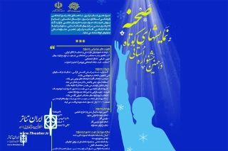 هیئت انتخاب جشنواره استانی نمایش‌های کوتاه «صحنه» معرفی شدند