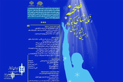 هیئت انتخاب جشنواره استانی نمایش‌های کوتاه «صحنه» معرفی شدند