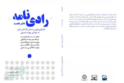 به کوشش بهزاد صدیقی و با حمایت نشر عنوان

دفتر نخست «رادی نامه» منتشر شد