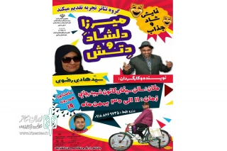 به همت گروه نمایش تجربه دلیجان

نمایش کمدی « میــــرزا دِلشـــــاد و دِتـِـــش » به روی صحنه میرود
