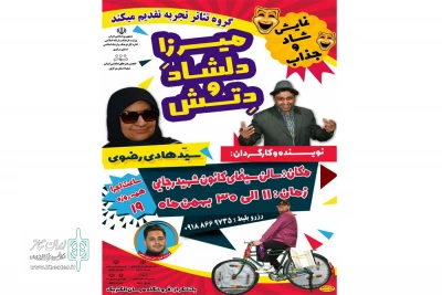 به همت گروه نمایش تجربه دلیجان

نمایش کمدی « میــــرزا دِلشـــــاد و دِتـِـــش » به روی صحنه میرود