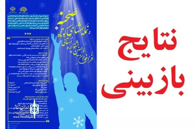 اعلام نتایج بازبینی دهمین جشنواره استانی نمایشهای کوتاه 