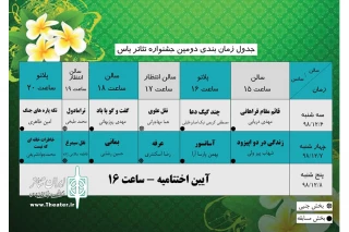 از طرف دبیرخانه دومین دوره

جدول اجرایی  جشنواره تئاتر استانی یاس رونمایی شد