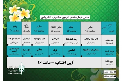از طرف دبیرخانه دومین دوره

جدول اجرایی  جشنواره تئاتر استانی یاس رونمایی شد
