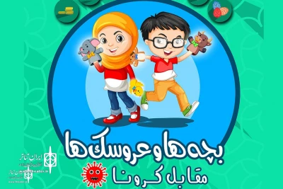 فراخوان مسابقه نمایش عروسکی «بچه‌ها و عروسک‌ها مقابل کرونا» منتشر شد