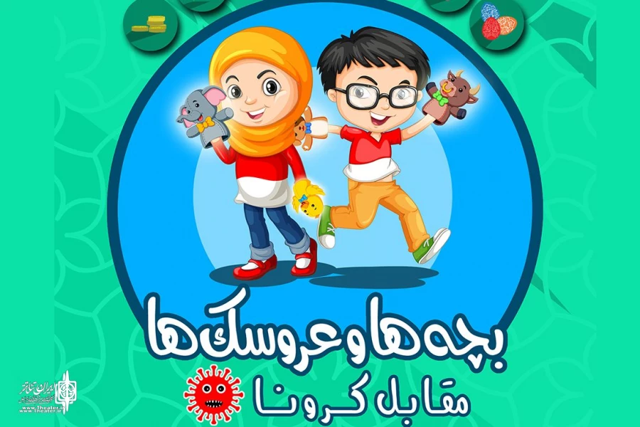 بچه ها و عروسکها