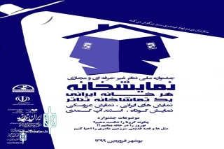 از سوی مسئولین تئاتر استان بوشهر

فراخوان جشنواره مجازی نمایشخانه منتشر شد