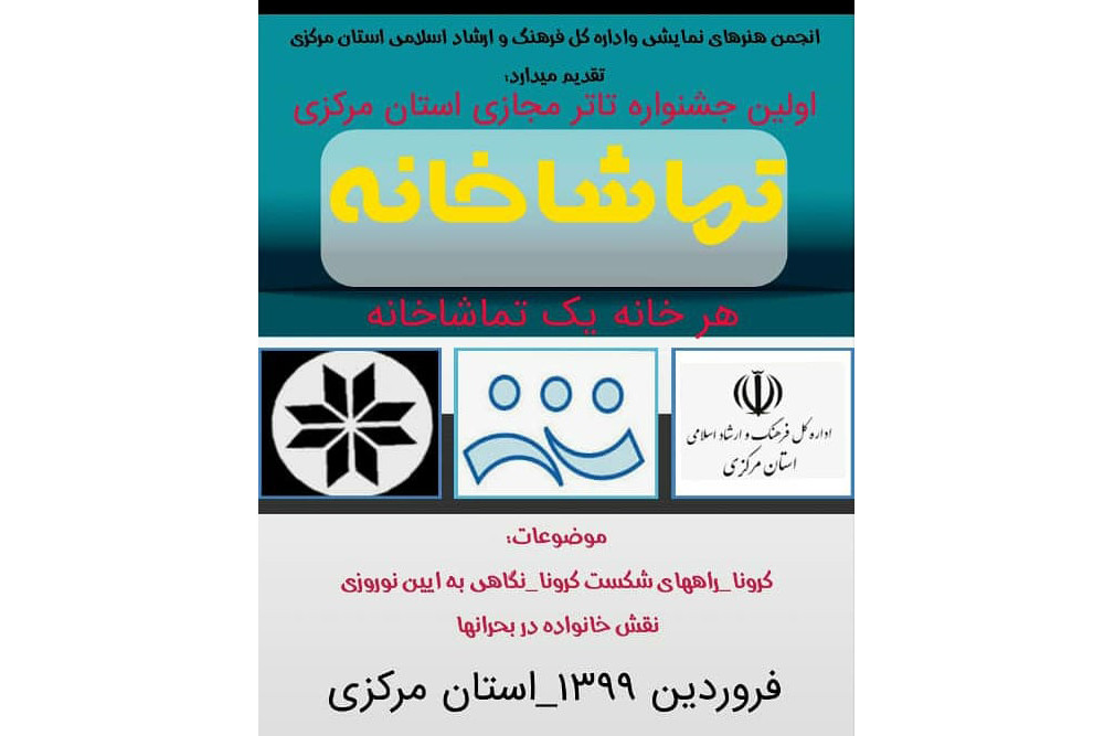 به جهت جبران عدم برگزاری برنامه های هنری
فراخوان « نخستین جشنواره تئاتر مجازی استان مرکزی » منتشر شد