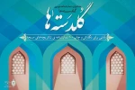 فراخوان گلدسته ها