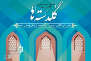 از سوی مرکز هنرهای نمایشی حوزه هنری

فراخوان جشنواره نمایشنامه‌نویسی گلدسته‌ها منتشر شد