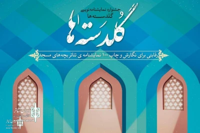 از سوی مرکز هنرهای نمایشی حوزه هنری

فراخوان جشنواره نمایشنامه‌نویسی گلدسته‌ها منتشر شد