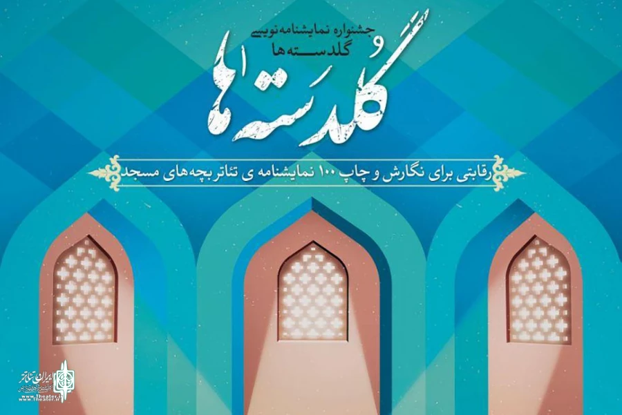 فراخوان گلدسته ها