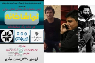 به جهت گزینش آثار نمایشی ارسال شده به جشنواره

هیات انتخاب آثار نخستین جشنواره مجازی « تماشاخانه » معرفی شدند