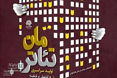 تا ۱۷ خردادماه جاری

مهلت ارسال آثار به همایش «تئاترمان» تمدید شد