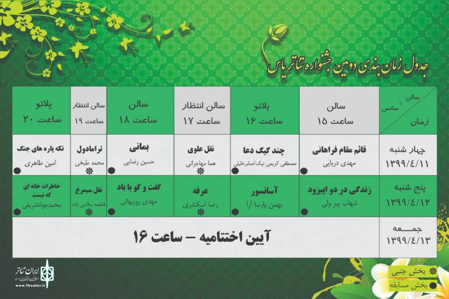 جدول جشنواره یاس