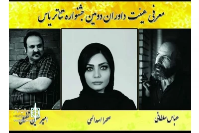 از سوی دبیر دومین دوره

هیات داوران جشنواره یاس معرفی شدند