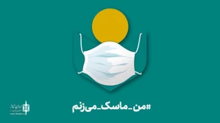 از سوی مدیریت صندوق اعتباری هنر؛

هنرمندان به پویش «من ماسک می‌زنم» دعوت شدند