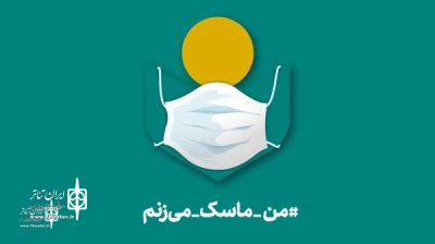 از سوی مدیریت صندوق اعتباری هنر؛

هنرمندان به پویش «من ماسک می‌زنم» دعوت شدند