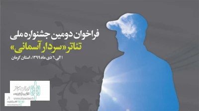 باحضور وزیر فرهنگ و ارشاد اسلامی

فراخوان «دومین جشنواره ملی تئاتر سردار آسمانی» رونمایی شد