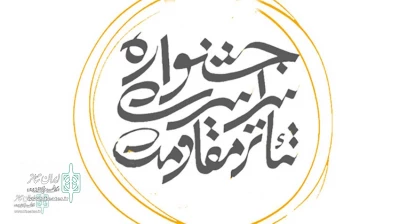 بنا به اعلام آثار

سه اثر از استان مرکزی دربخش خیابانی جشنواره مقاومت