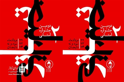 با نزدیک شدن به ایام برگزاری رویداد بزرگ هنری دلیجان

پوستر دومین جشنواره استانی تئاتر خیابانی «هنبو» رونمایی شد