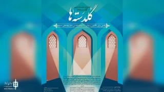 بر اساس اعلام دبیرخانه

دو اثر از استان مرکزی در جشنواره نمایشنامه نویسی « گلدسته ها » پذیرفته شدند