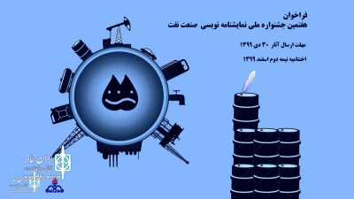 برای برگزاری هفتمین دوره جشنواره

فراخوان جشنواره نمایشنامه نویسی صنعت نفت منتشر شد