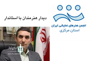 دیدار استاندار مرکزی با اصحاب فرهنگ و هنر استان