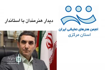 دیدار استاندار مرکزی با اصحاب فرهنگ و هنر استان