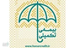 بیمه تکمیلی
