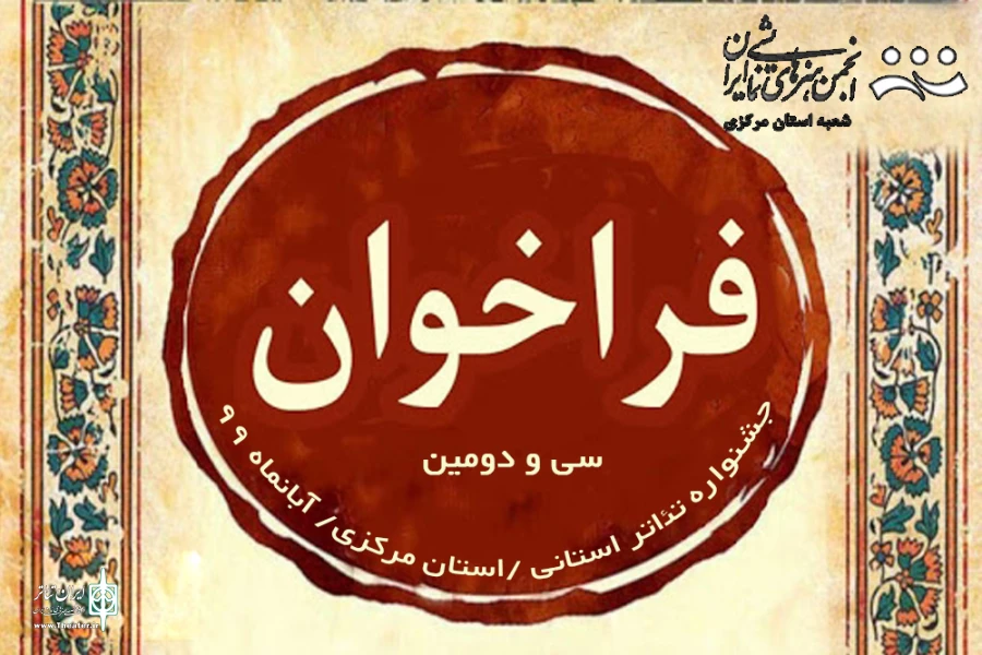 فراخوان جشنواره تئاتر استانی