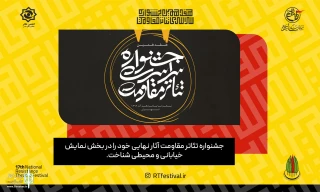 با اعلام آثار پذیرفته شده در بخش خیابانی و محیطی مشخص شد؛

راهیابی نمایش «لطفا از من فیلم بگیرید» به هفدهمین جشنواره تئاتر مقاومت