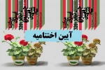 اختتامیه جشنواره
