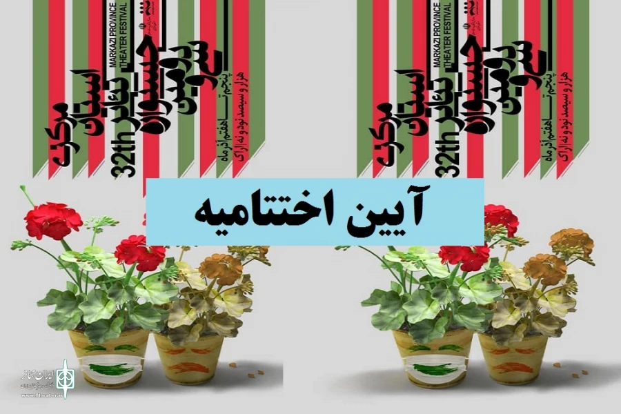 اختتامیه جشنواره