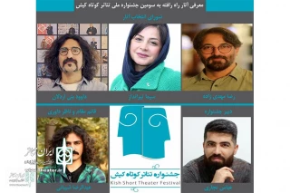 با معرفی آثار راه یافته به سومین دوره‌ی جشنواره تئاتر کیش

نمایش « کلاغها آواز میخوانند » از اراک راهی کیش میشود