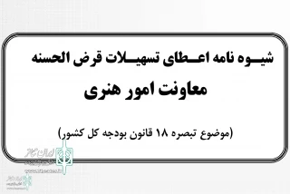 جزئیات اعطای تسهیلات «صندوق کارآفرینی امید» مشخص شد