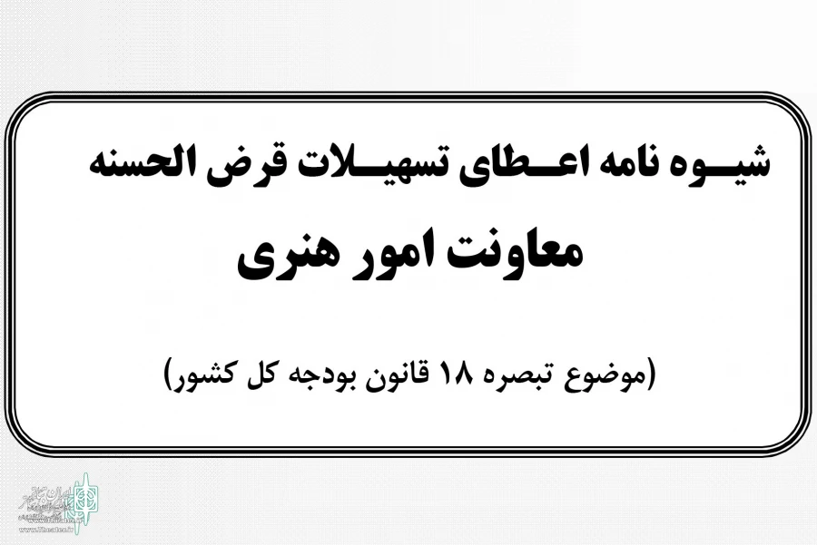اعطای تسهیلات