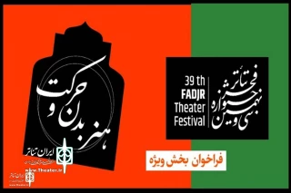 با اضافه شدن یک بخش به سی و نهمین دوره جشنواره

فراخوان بخش ویژه هنر بدن و حرکت جشنواره تئاتر فجر منتشر شد