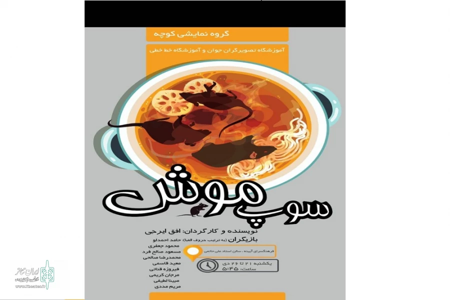 سوپ موش و روز هفتم