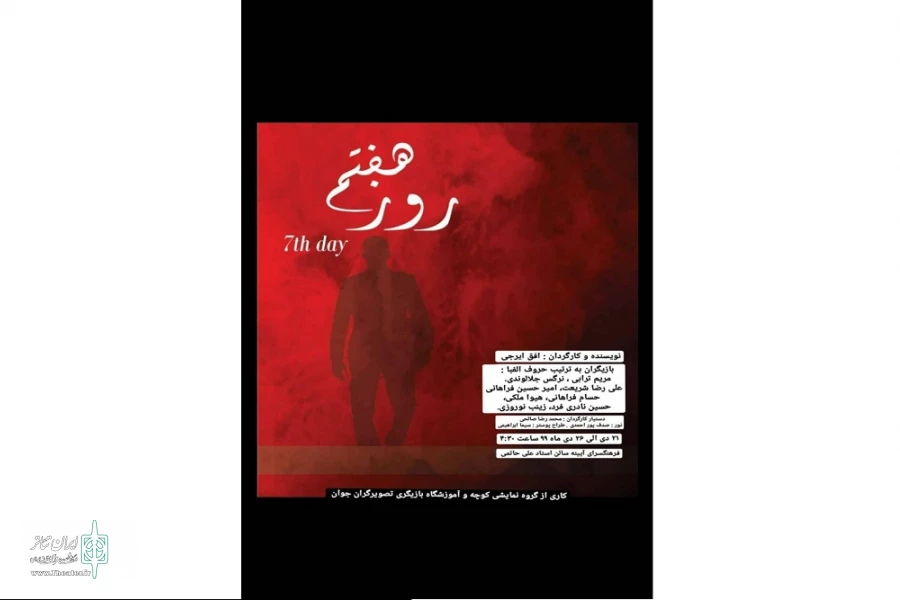 سوپ موش و روز هفتم