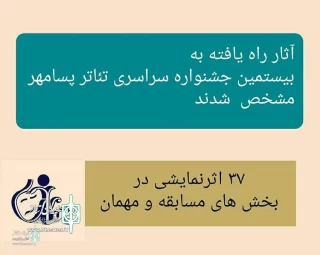 با اعلام آثار پذیرفته شده در جشنواره پسامهر فسا؛

«نصرت» از شازند راهی فسای فارس می شود