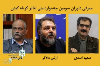 به بهانه حضور نمایشی از استان مرکزی در جشنواره تئاتر جزیره

داوران سومین جشنواره ملی تئاتر کوتاه کیش معرفی شدند