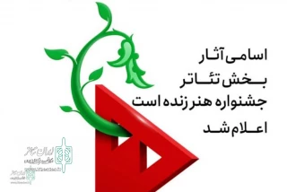 با اعلام آثار پذیرفته شده در بخش تئاتر جشنواره

پنج اثر نمایشی از استان مرکزی در جشنواره «هنر زنده است»