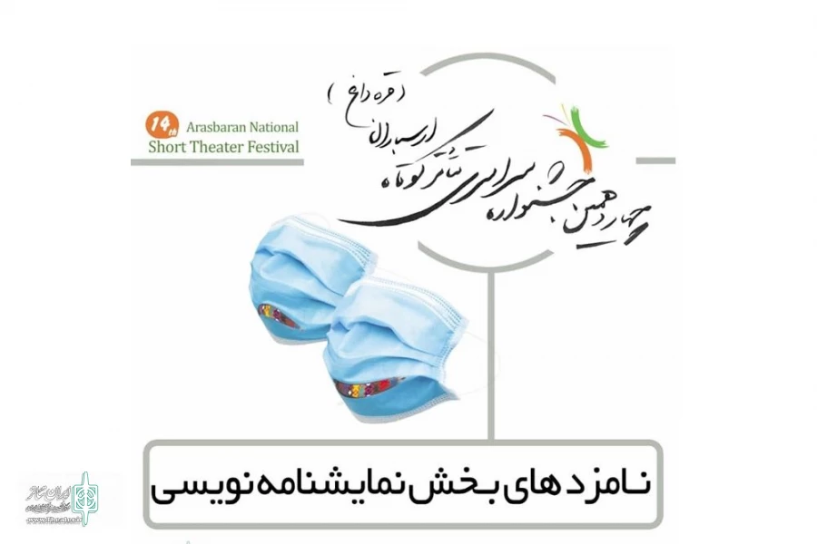 جشنواره تئاتر ارسباران