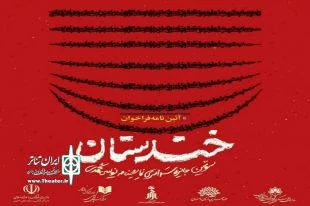 انتشار فراخوان جشنواره سراسری نمایشنامه نویسی کمدی «خندستان» 2