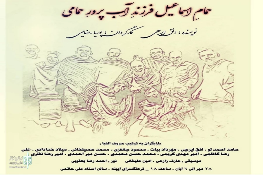 نمایش « حمام اسماعیل فرزند آب پرور حمامی » در اراک اجرا میشود 2