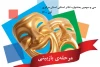 استقبال قابل توجه هنرمندان نمایشی استان از جشنواره سی و سوم 2