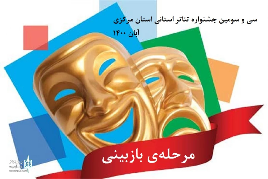 استقبال قابل توجه هنرمندان نمایشی استان از جشنواره سی و سوم 2