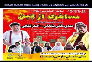 به همت گروه نمایشی آنی با همکاری سایه روشن

داستان « مسافری از چین » در ساوه روایت می‌شود