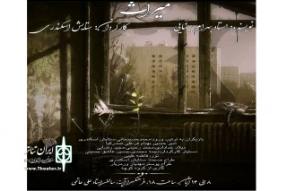 در روزهای پسا کرونایی تئاتر !!

نمایش « میراث » در اراک اجرا میشود